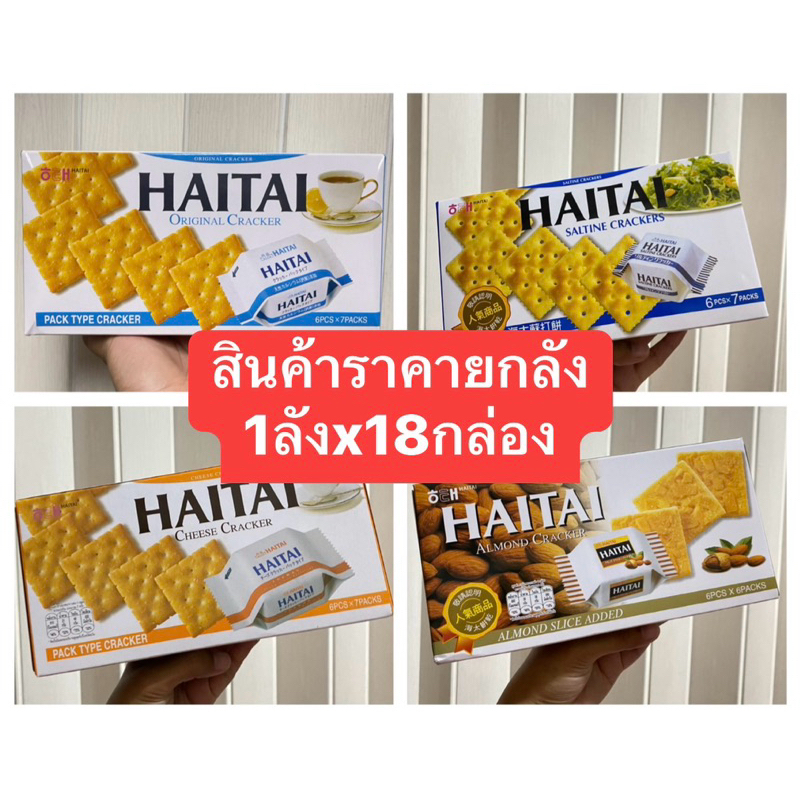 พร้อมส่ง haitai (ไฮไท) แครกเกอร์ ขนมปังกรอบ ยกลัง1ลัง มี 18 กล่อง