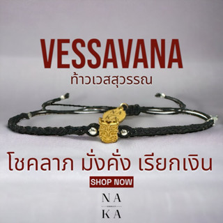 กำไล ท้าวเวสสุวรรณ 🌹 VESSAVANA แฮนด์เมด  ฟรีคาถาบูชา “มาใหม่…