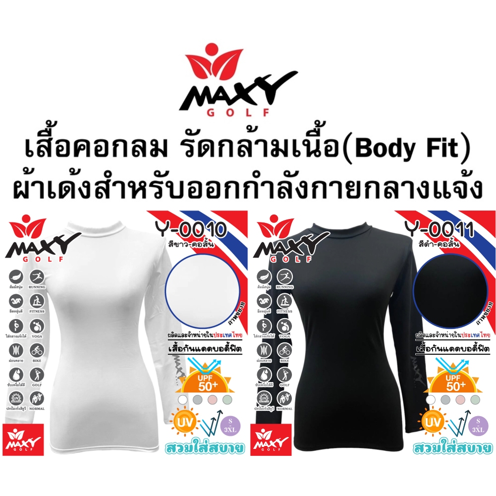 เสื้อบอดี้ฟิต กันแดด (คอสั้น) ยี่ห้อ MAXY GOLF(S - 3XL) สีดำและสีขาว