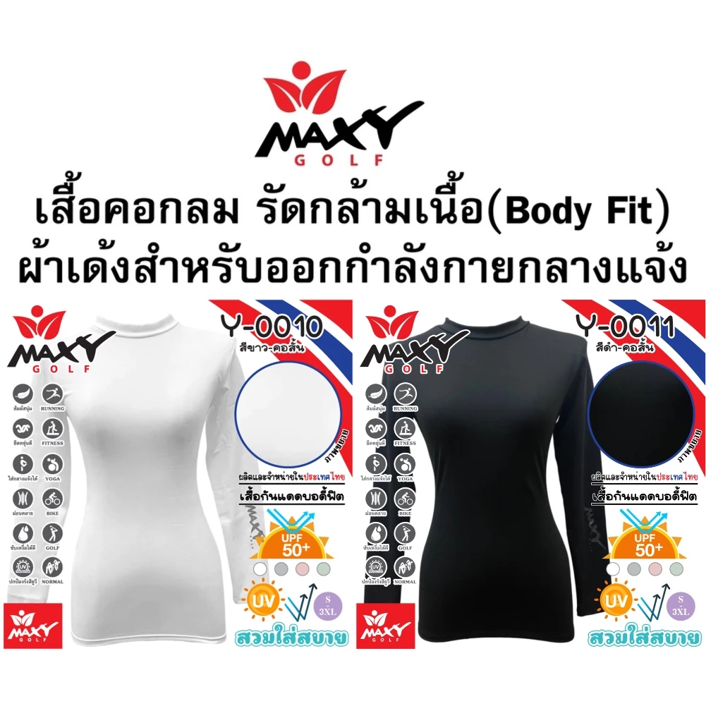เสื้อบอดี้ฟิต กันแดด (คอสั้น) ยี่ห้อ MAXY GOLF(S - 3XL) สีดำและสีขาว