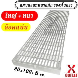 แผ่นรองพื้น แผ่นสแลทพลาสติก (ใหญ่+หนา+ล็อคแน่น) - ใช้รองพื้น รองกรงสัตว์ แผ่นรองกรง ปูทางเดิน - 0300