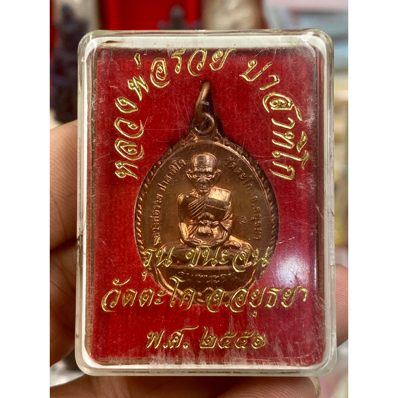 #หลวงพ่อรวย #พระเครื่อง #ชนะจน #ปี2556 #เนื้อทองแดงผิวไฟ