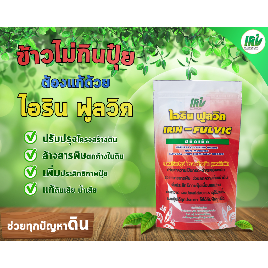 ไอรินฟูลวิคขนาดทดลอง 50 กรัม (สารปรับปรุงโครงสร้างดิน สูตรเข้มข้น )*ผลิตภัณฑ์จากอเมริกา