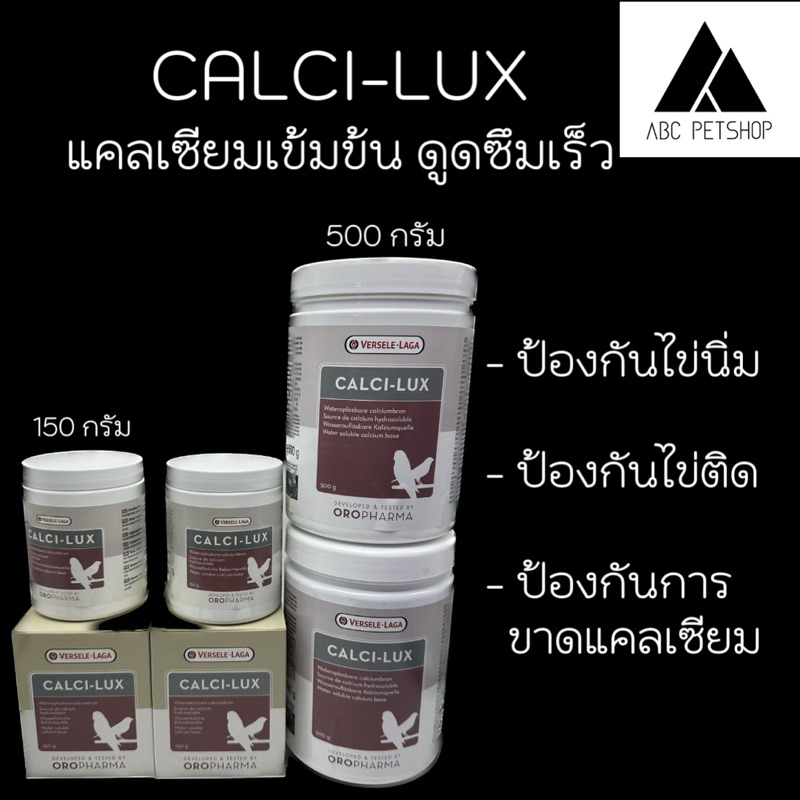 OROPHAMA Calci-lux วิตามินแคลเซี่ยม บำรุงโครงสร้างกระดูก บรรจุ 150 กรัม และ 500 กรัม