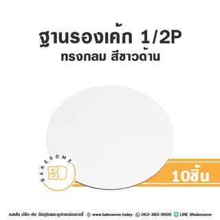 ฐานรองเค้ก รองเค้ก ฐานกระดาษรองเค้ก วงกลม 1 ปอนด์ 2ปอนด์ 3ปอนด์ Food Grade เคลือบกันซึม (10ชิ้น/แพค)