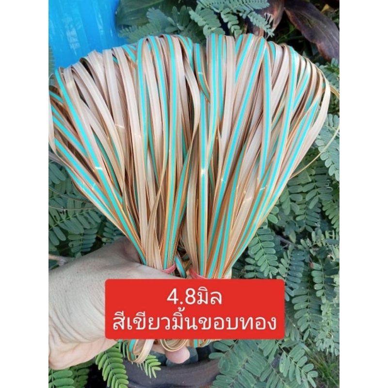 เส้นหวายเทียม ขนาด4.8 มิล สีเขียวมิ้นขอบทอง