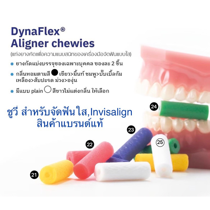 ชูวี่ ชิววี่ ชิ้นกัดสำหรับ clear aligned จัดฟันใส สินค้าแบรนด์ Dynaflex แท้