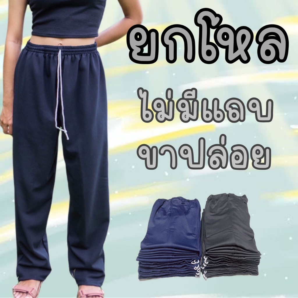 (แพคโหล 12 ตัว) กางเกงวอร์มแบบไม่มีแถบขาปล่อย พื้นกรม พื้นดำ ผ้าวอร์มระบายอากาศได้ดี ใส่ได้ทุกเพศทั้ง ผู้ชาย ผู้หญิง