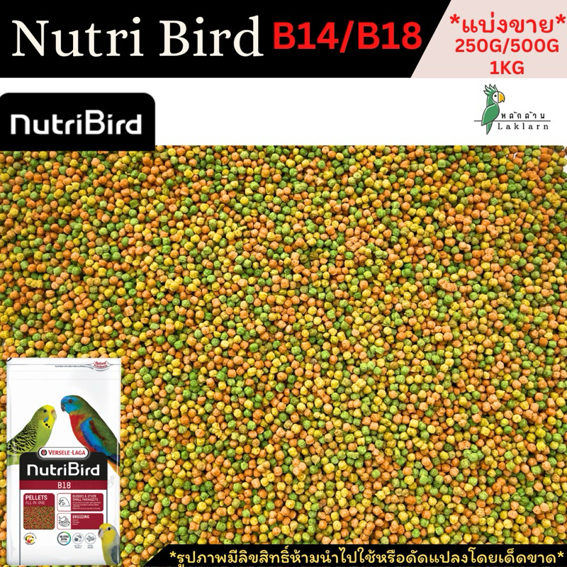 สูตรใหม่!!🔥nutribird B18 แบ่งขายversere laga