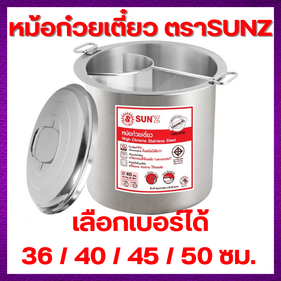 (มีโค้ดเพียบ) หม้อก๋วยเตี๋ยว ตราพระอาทิตย์ แท้100% (เลือกเบอร์ และ ช่อง) ขนาด 36 ซม. / 40 ซม. ช่องโล