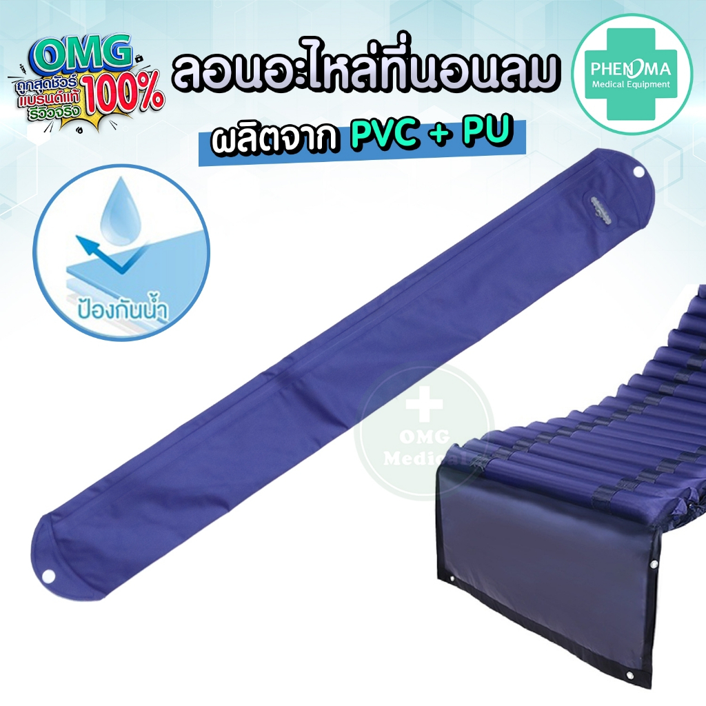 ลอนอะไหล่ ที่นอนลม ยี่ห้อ PHENOMA ใช้ได้กับยี่ห้ออื่นๆ แบบลอนมาตรฐานทั่วไป กันน้ำ ผลิตจาก PVC + PU Air mattress bed sore