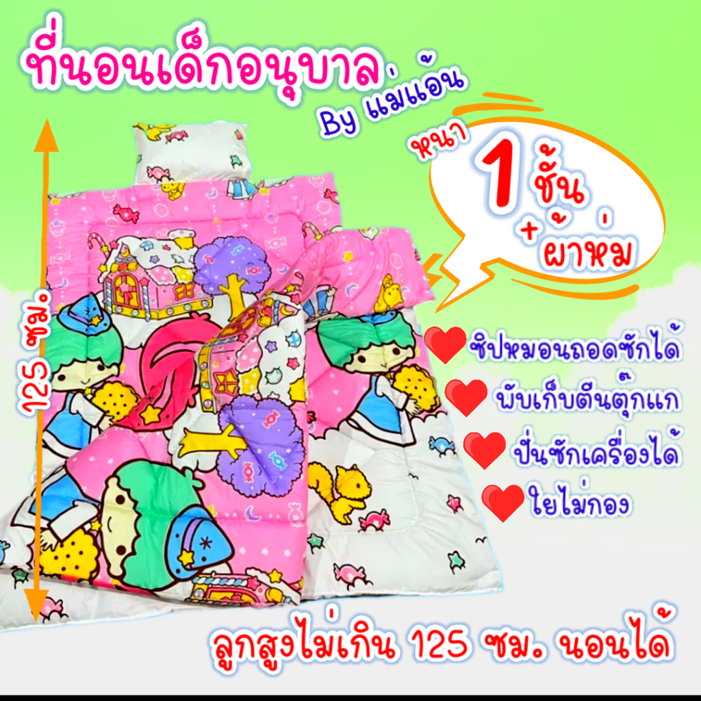 ชุดเซ็ต ที่นอนเด็กอนุบาล หนา 1 ชั้น + ผ้าห่ม ตะกร้า 2