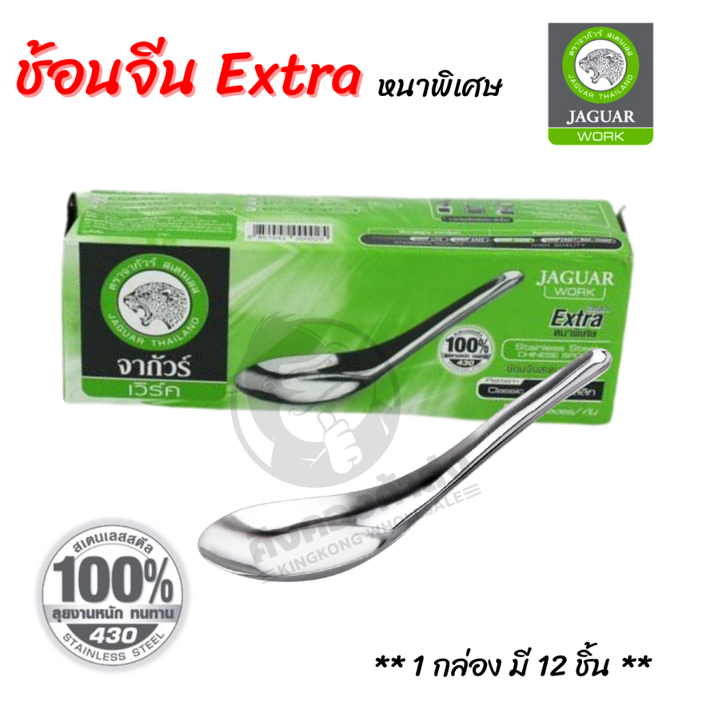 JAGUAR ช้อนจีน เอ็กซ์ตร้า (หนาพิเศษ) ยกกล่อง 12 คัน ช้อนกลาง