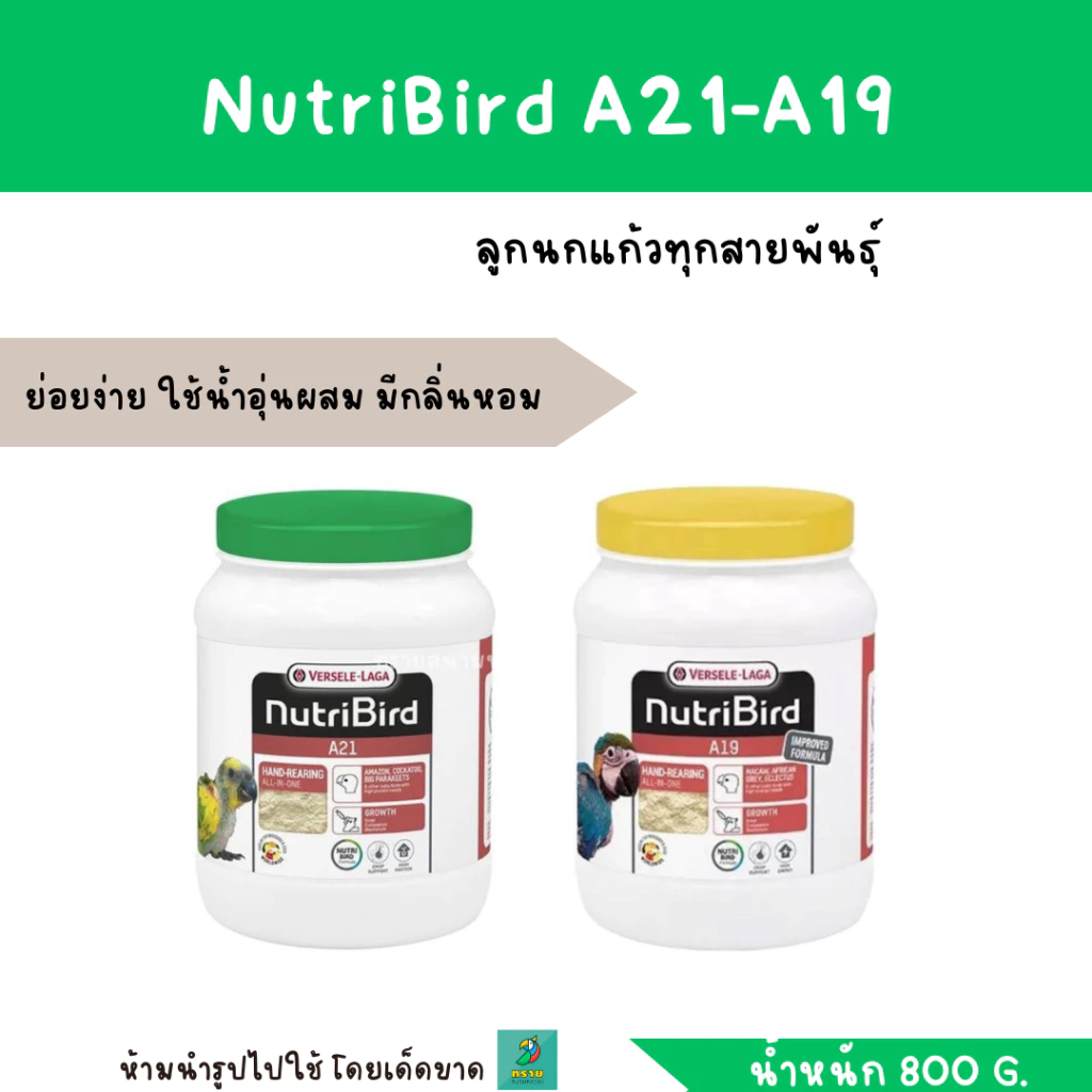 NutriBird A21/ A19 (น้ำหนัก 250-800 g.) อาหารลูกป้อน สำหรับนกทุกสายพันธุ์