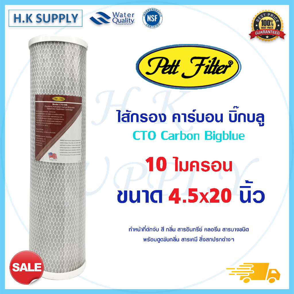 ไส้กรองน้ำ บิ๊กบลู CTO คาร์บอน 20