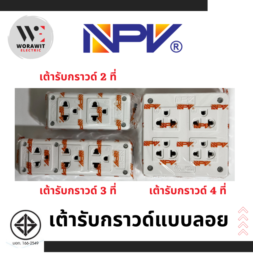 NPV เต้ารับกราวด์ลอย 2ที่ 3ที่ 4ที่ รุ่นใหม่