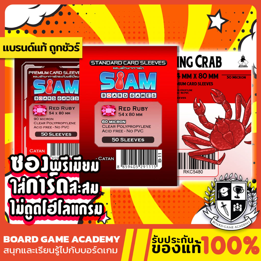 ซองการ์ด Red ruby (54 x 80 mm) ซองใส Siam Board Game SBG Sleeve ซอง สยาม บอร์ดเกม ไม่ดูดโฮโลแกรม