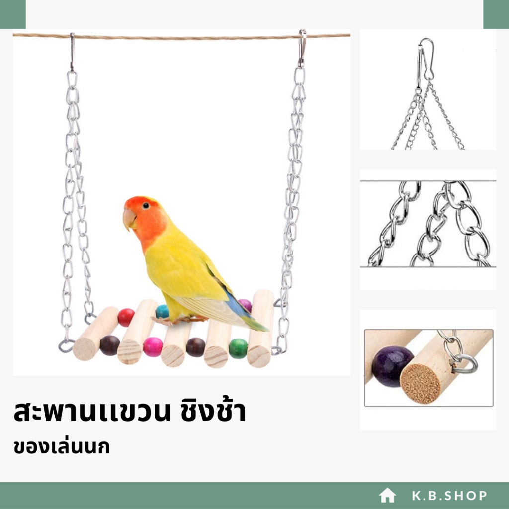 ชิงช้านก บันไดนก สะพานเเขวน อุปกรณ์ของเล่นนก