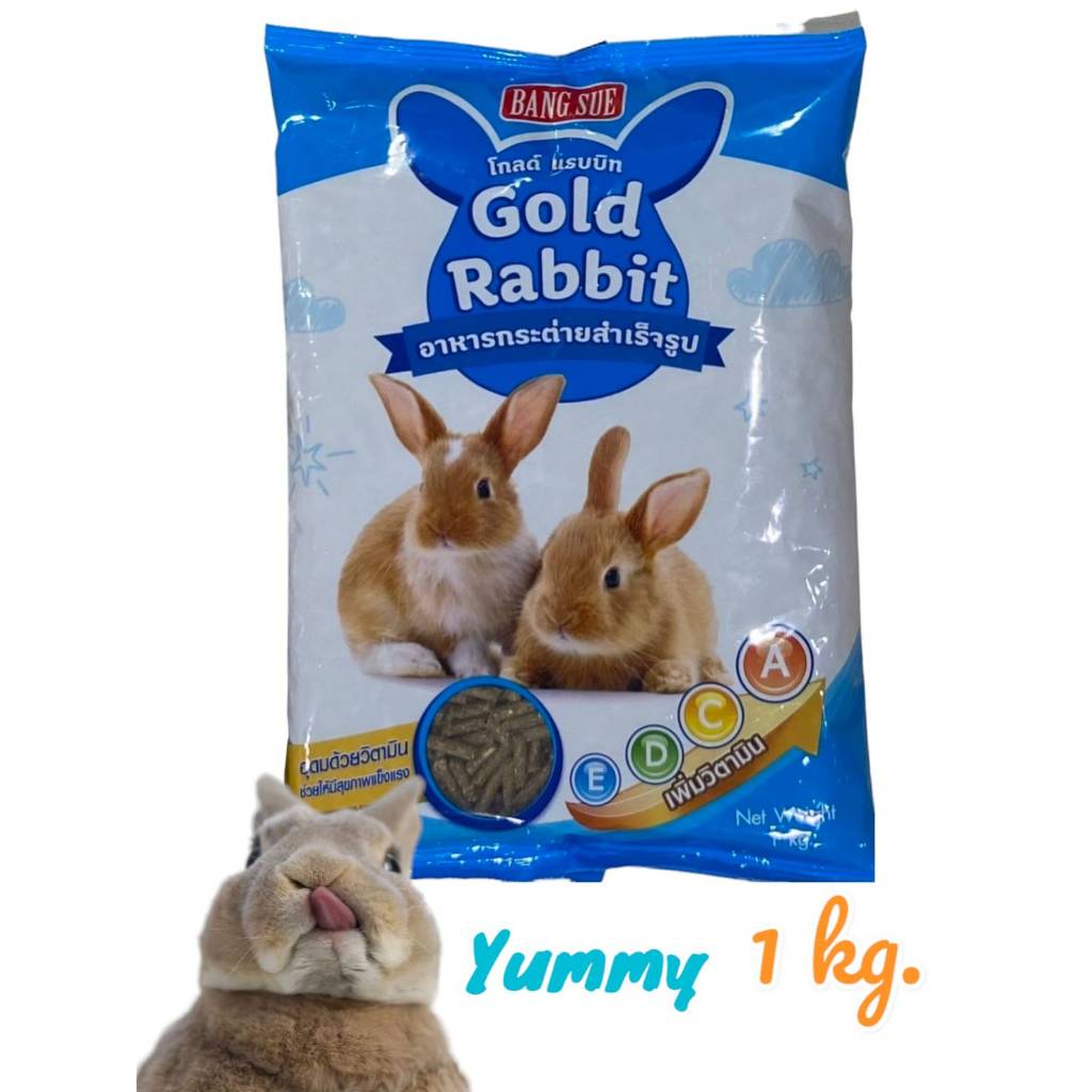 Gold Rabbit  [1kg.] อาหารเม็ดกระต่าย อาหารสัตว์ฟันเเทะทุกชนิด กระต่าย ขนมกระต่าย อาหารหนูตะเภา  กระต