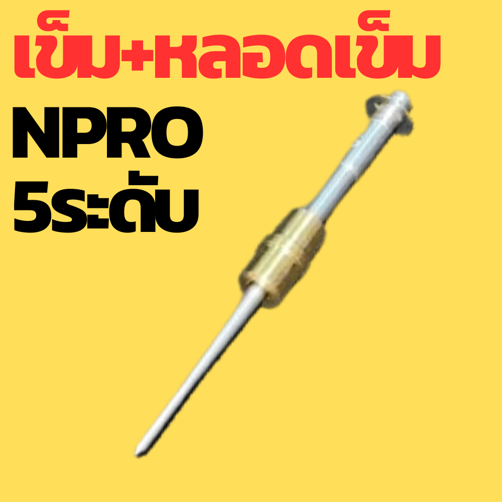 เข็มเร่งคาบูเรเตอร์ รุ่นเอ็นโปร NPRO พร้อมหลอดเข็ม