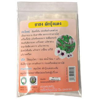 ชาผักบุ้งแดง ชาชงผักบุ้ง แบบสำเร็จรูป ชาสมุนไพร บรรจุ 10 ซอง…