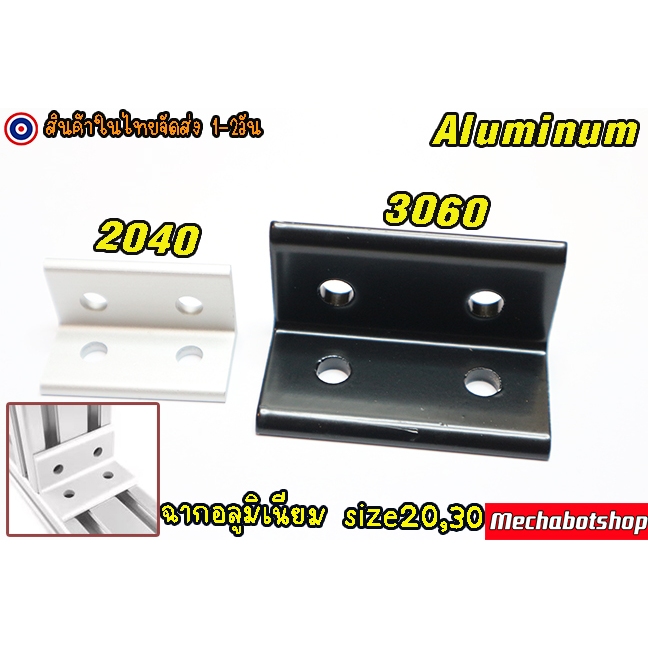 🔥[พร้อมส่ง]🔥A42_ฉากอลูมิเนียม โปรไฟล์ Aluminum profile 2040 3060 ยึดเข้าฉาก สีเงิน สีดำ(เฉพาะฉาก)