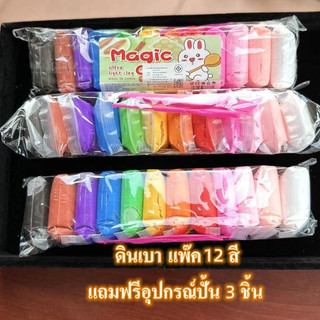 ดินน้ำมัน ดินเบา แพ๊ค 12 สี แถมฟรีอุปกรณ์ปั้น 3 ชิ้น พร้อมอุปกรณ์สำหรับปั่น สีสันสวย