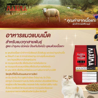 ใช้โค๊ดใน Live Maxima อาหารแมว ควบคุมความเค็ม ป้องนิ่วและไต 1 KG รสแกะ