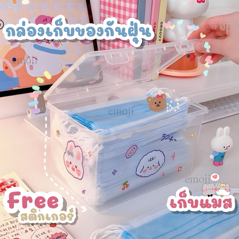 🌺แถมสติ๊กเกอร์🍭 กล่อง กล่องเก็บของ กล่องเก็บแมส กันฝุ่น จุของได้เยอะ กล่องเก็บหน้ากาก แบบใส