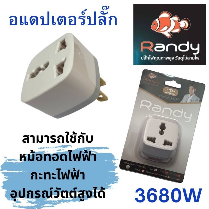 Adapter แปลงขาปลั๊ก RANDY X01A 16A 3680W ใช้กับหม้อทอดไฟฟ้าได้