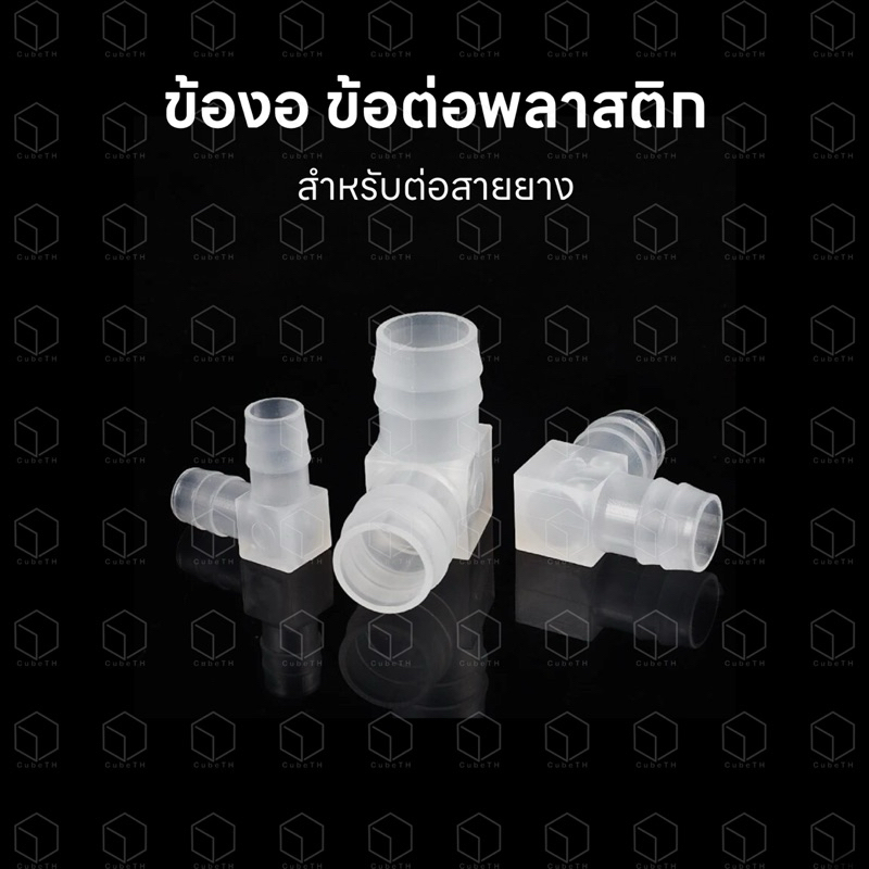 ข้องอ ข้อต่อพลาสติก สำหรับต่อสายยาง