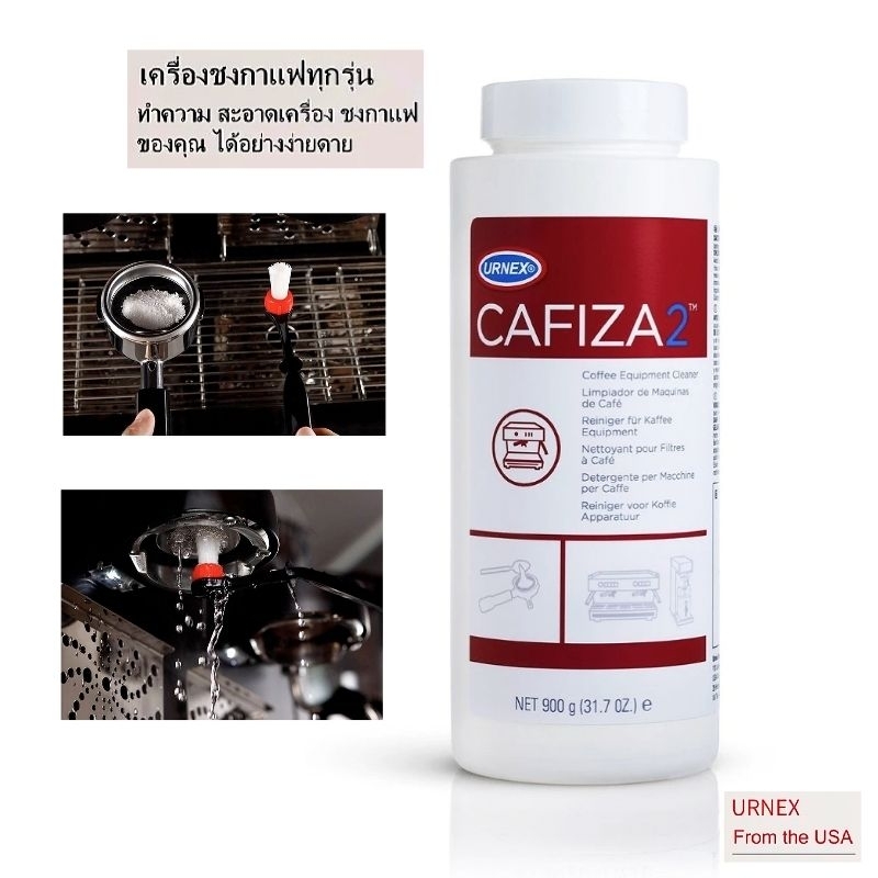 Cafiza ผงล้างเครื่องชงกาแฟ URNEX CAFIZA ผงล้างเครื่องชงกาแฟ URNEX CAFIZA2 ปริมาณ 900กรัม