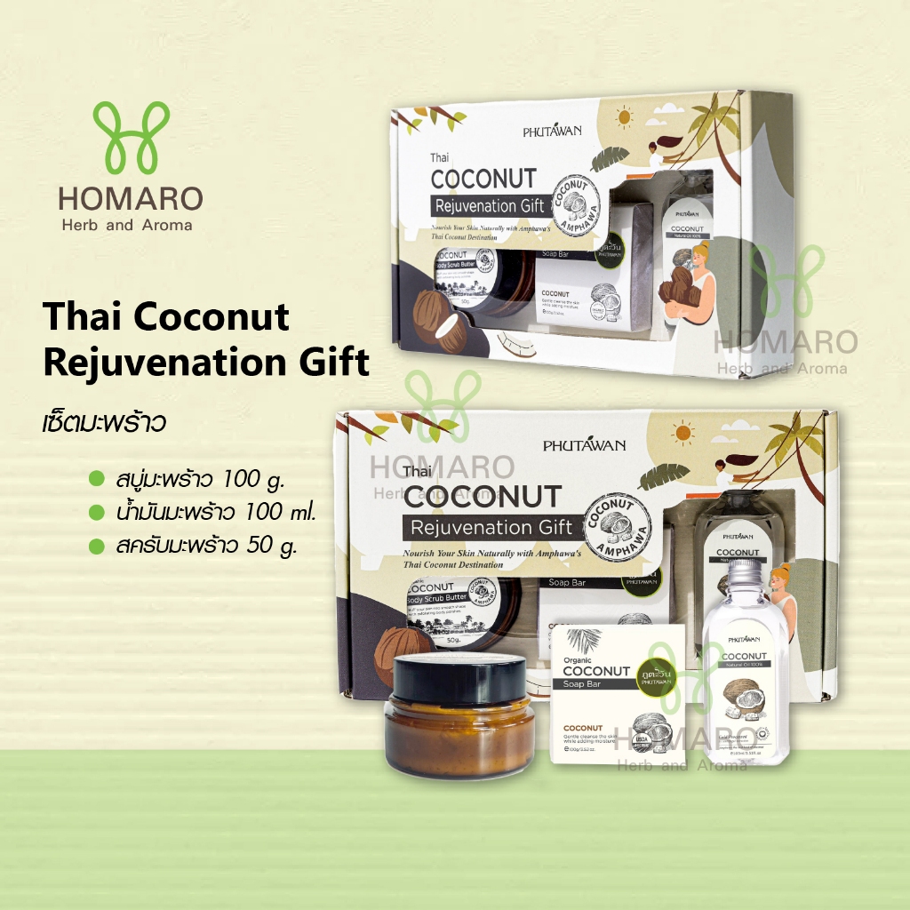 PHUTAWAN Coconut Gift Set กิ๊ฟเซ็ตมะพร้าว เซ็ตของขวัญ ของฝาก ของชำร่วย