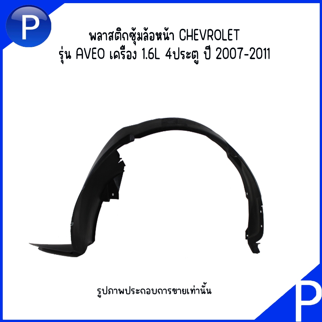 CHEVROLET พลาสติกซุ้มล้อหน้า ( ซ้าย / ขวา ) รุ่น AVEO เครื่อง 1.6L 4ประตู ปี 2007-2011 อะไหล่แท้เบิก เชฟโรเลต อาวีโอ้