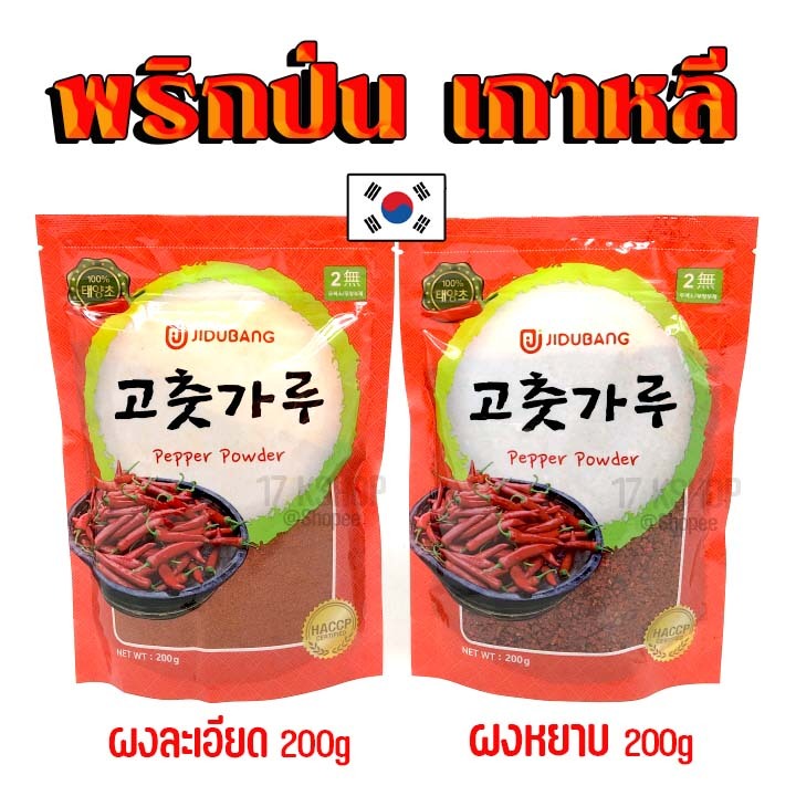 พริกเกาหลี 200g ละเอียด หยาบ ถุงจริง KOREA CHILLI PEPPER พริกป่นเกาหลี พริกทำกิมจิ 고추가루 พริกผงเกาหลี