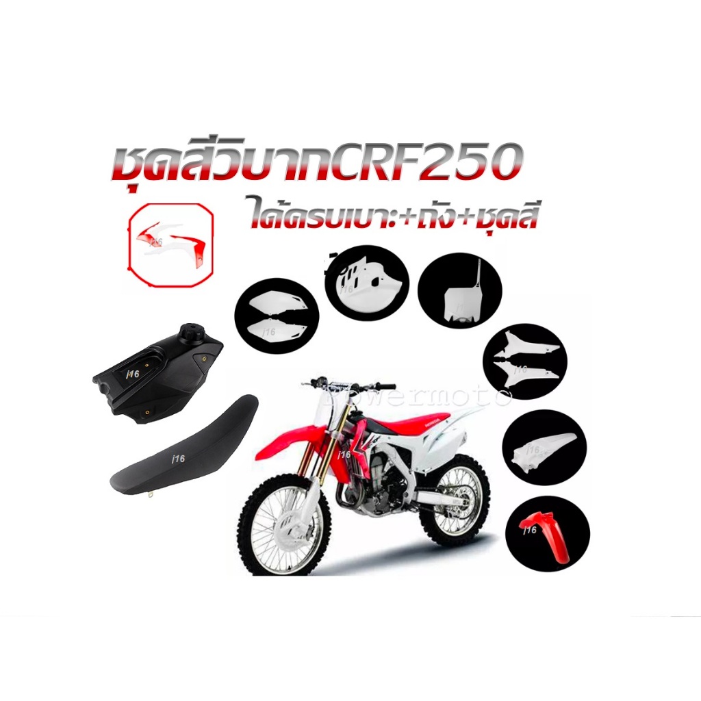 ชุดสีวิบากCRF450 ชุเปลือกวิบาก แฟริงเฟรมวิบาก Crf 450  รบชุด ได้ชุดสี ได้เบาะ ได้ถัง ชุดเฟรมขนาดใหญ่