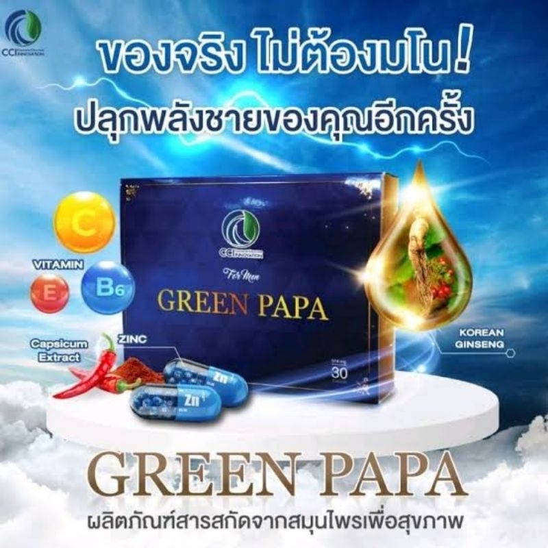 กรีนปาปา Green papa Exp01/2569 สมุนไพรโสมเสริมสมรรถภาพเพศชาย 1กล่อง30แคปซูลแท้100%