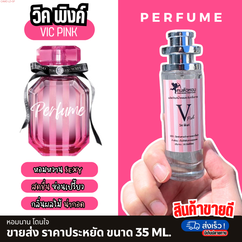 น้ำหอม วิคตอเรีย พิงค์ victaria pink คนตัวหอม ขายดี‼️ ขวด UFO