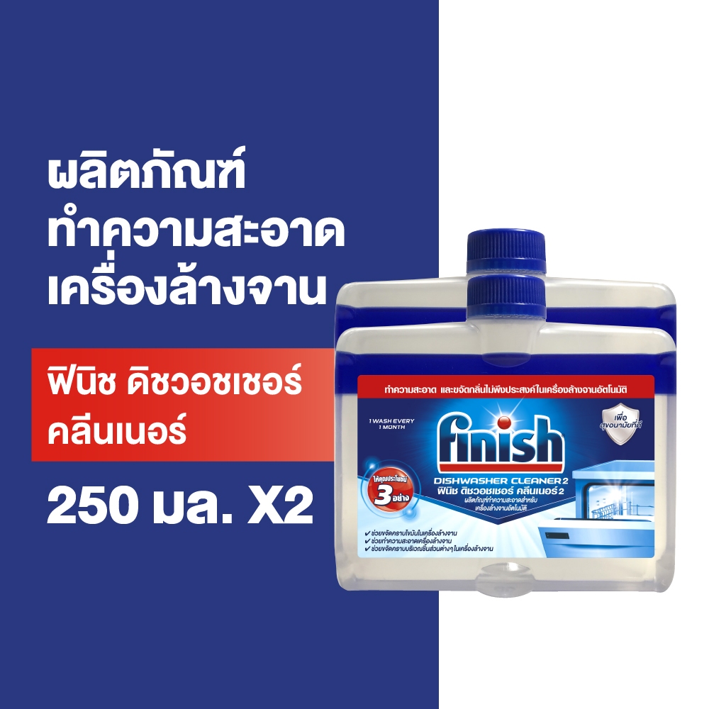 Finish [แพ็คคู่] ฟินิช ดิชวอชเชอร์ คลีนเนอร์ ทำความสะอาดเครื่องล้างจาน 250มล.