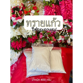 DG08-(1ถุง) ทรายแก้วใส่กระถางธูป