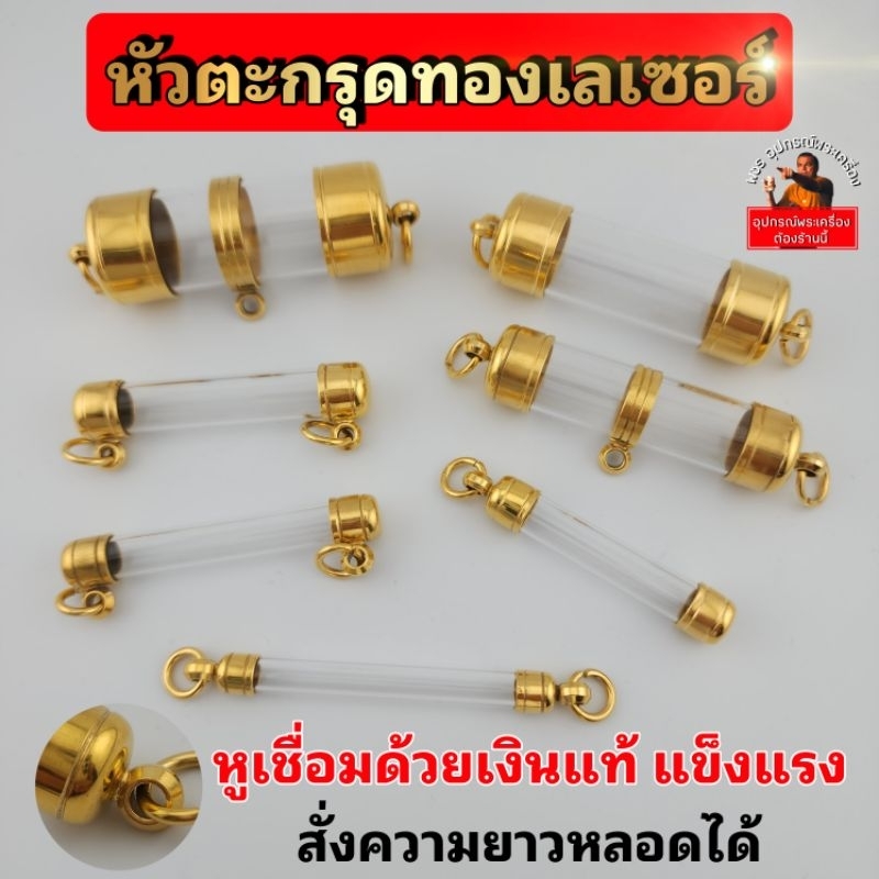 หัวตะกรุดทองเลเซอร์ หูเชื่อมด้วยเงินแท้ ⭐สั่งความยาวหลอดได้⭐ สีทนใส่โดนเหงื่อได้  ทองเลเซอร์แท้100% มีขนาด6-20มิล