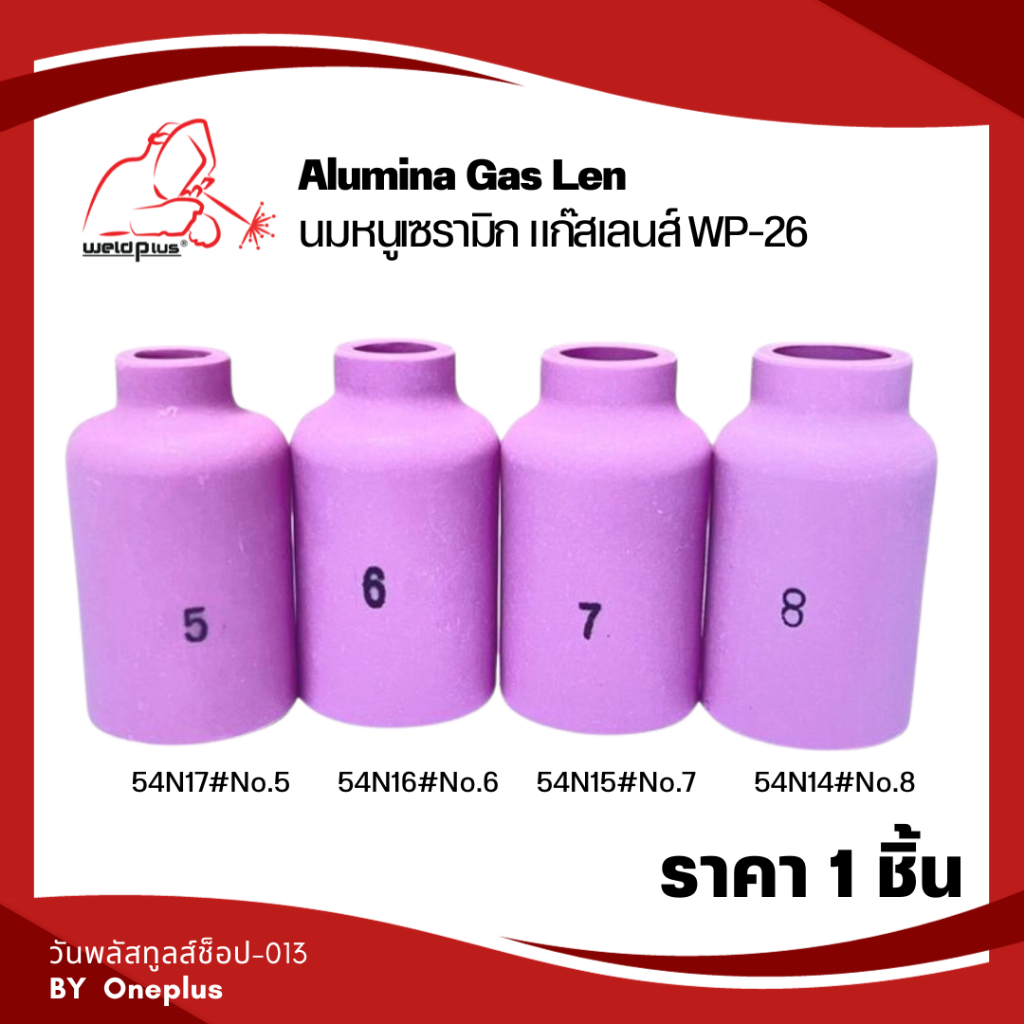 นมหนูเซรามิก แก๊สเลนส์ ถ้วยแก๊สเลนส์ WP-26 [ รุ่น 54N14, 54N15, 54N16, 54N17 ] (1ชิ้น/แพ็ค) ยี่ห้อ W