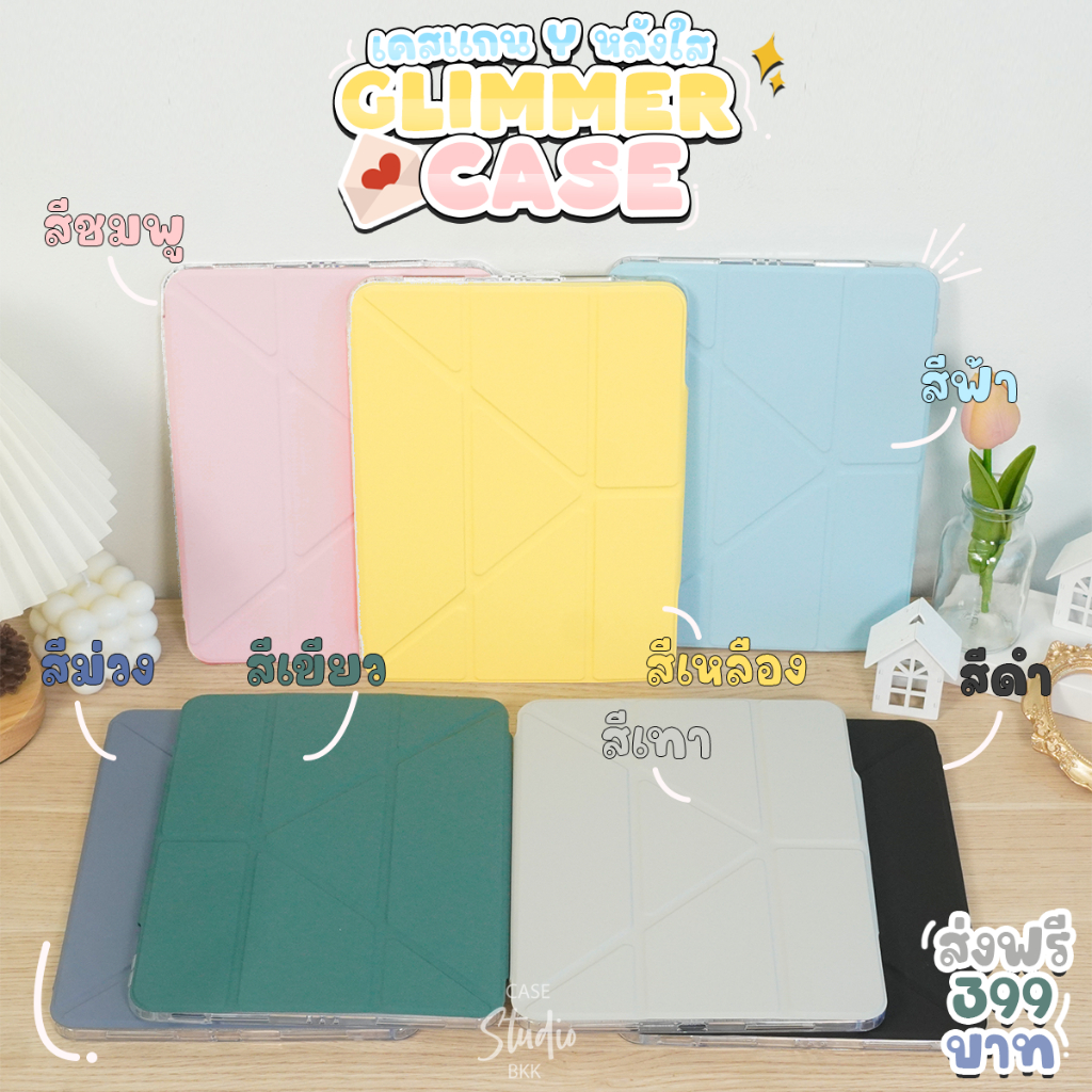 GLIMMER CASE เคสไอแพดรุ่น Glimmer แกนY หลังใสกริ๊ง สินค้าพร้อมส่ง