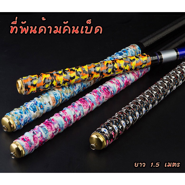 กริ๊ปพันด้ามคัน ที่พันด้ามคันเบ็ด ลายดอกไม้ สวยๆ กันลื่น ยาว 1.5m สีสวยงานดี จัดไป