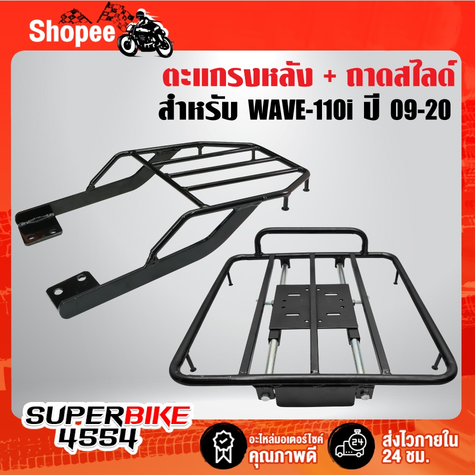 ตะแกรงหลัง+ถาดสไลด์ WAVE-110i ปี 21-23 ***เหล็กอย่างหนา รับประกัน 1 ปี****