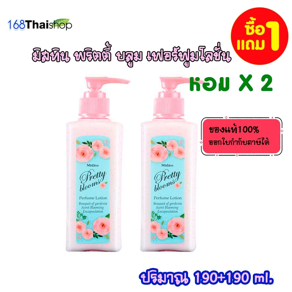 [ 1ฟรี1 ] Mistine pretty Blooms Perfume Lotion 190 ml.+190 ml. มิสทีน พริตตี้ บลูม เพอร์ฟูม โลชั่นบำรุงผิว โลชั่นน้ำหอม
