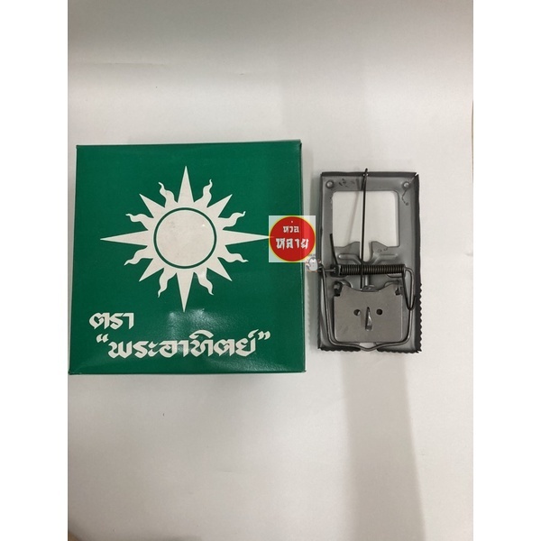 กับดักหนู แบบสปริง ตราพระอาทิตย์ จำนวน 12 ชิ้น
