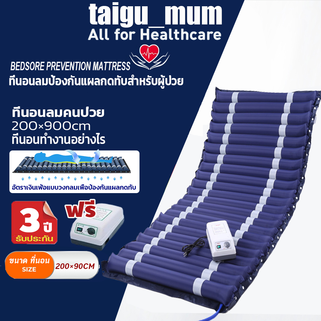 ที่นอนลมป้องกันแผลกดทับสำหรับผู้ป่วย (รุ่นเบาะหนา 2 ชั้น กันน้ำ คุณภาพสูง) พร้อมมอเตอร์ทำงานอัตโนมัติ