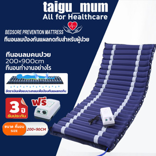 ที่นอนลมป้องกันแผลกดทับสำหรับผู้ป่วย (รุ่นเบาะหนา 2 ชั้น กัน…