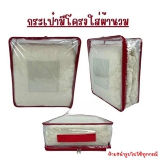 OL13 กระเป๋าPVCกุ้นโครงเหล็กแข็งแรงทนทาน ใช้ใส่ผ้าห่ม3-3.5ฟุ…